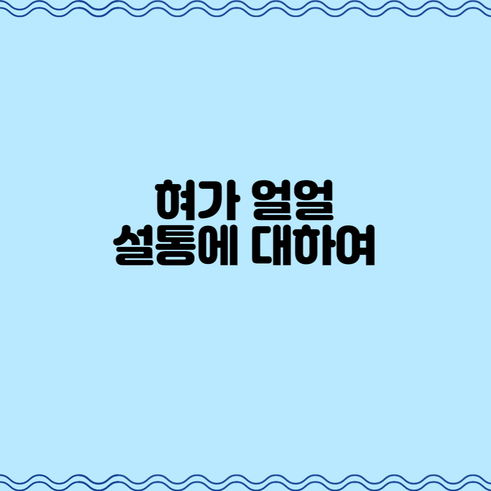  혀가 얼얼, 설통에 대하여