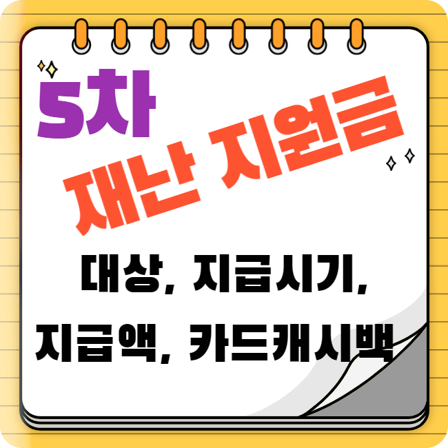 5차-재난지원금-대표-이미지