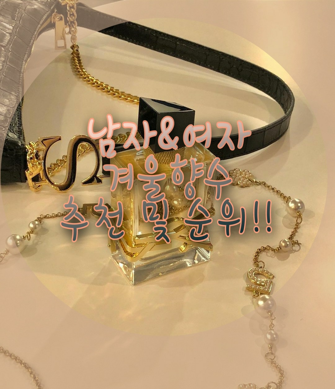  [남자, 여자] 겨울에 쓰기 좋은 향수 종류 및 추천!!