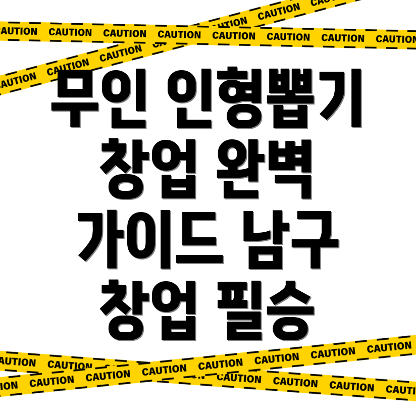 무인 인형뽑기방 창업