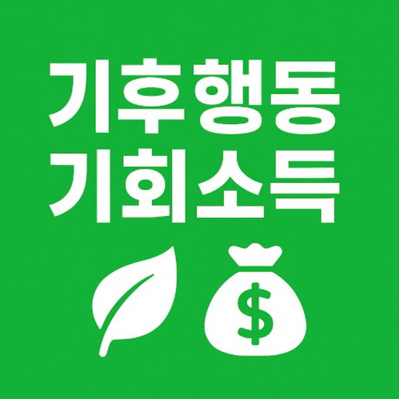 기후행동 기회소득 관련사진
