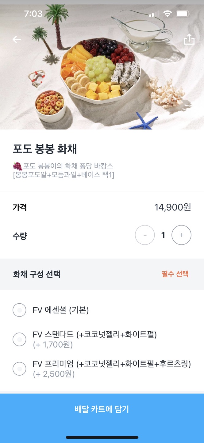  [용인 배달] 쿠팡이츠로 프룻바캉스에서 포도 봉봉 화채를 먹었다