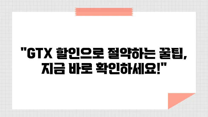 GTX 할인으로 더 저렴하게 이용하는 방법 1분정리