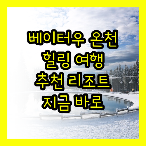 베이터우 온천 여행 완벽 가이드 베이