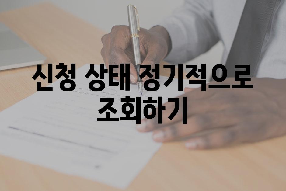 신청 상태 정기적으로 조회하기