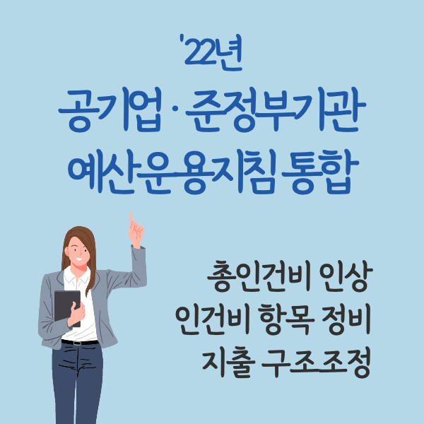 기획재정부 공공기관 예산운용지침 총인건비 인상율