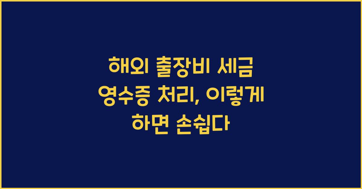 해외 출장비 세금 영수증 처리