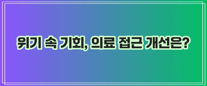 전화위복을 이해하고 의료 서비스 접근을 최적화해야 합니다