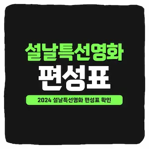 2024년 설날 특선 영화 방송사별 편성표 MBC&#44; SBS&#44; KBS&#44; EBS&#44; OCN&#44; JTBC&#44; TV조선