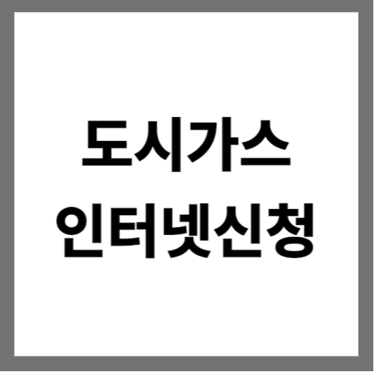  삼천리 도시가스 인터넷 신청방법
