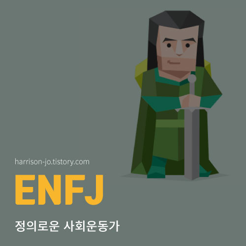  ENFJ 특징과 성격, 연애 궁합과 추천 직업, 연예인 총정리 (MBTI 검사 링크 포함)