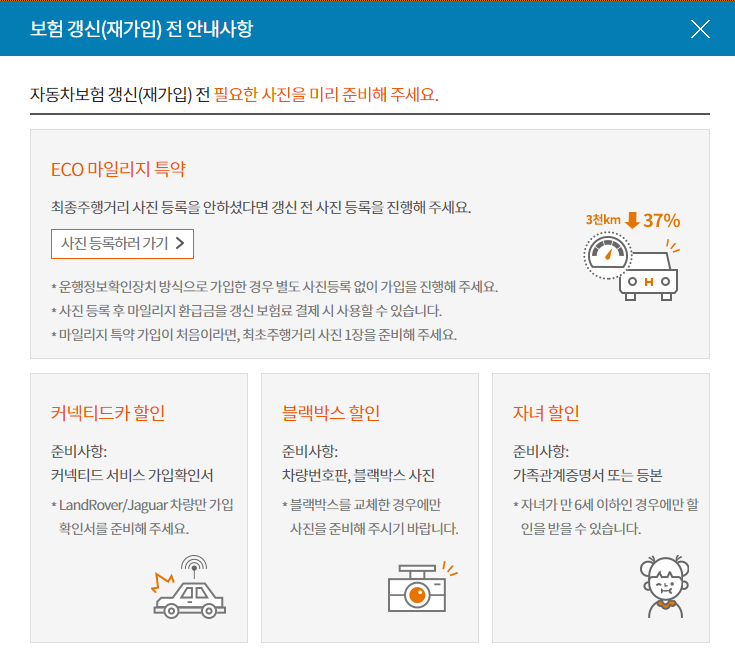 현대해상 ECO 마일리지 환급-특약 사진등록페이지