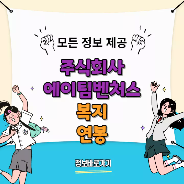 에이팀벤처스-복지-및-연봉