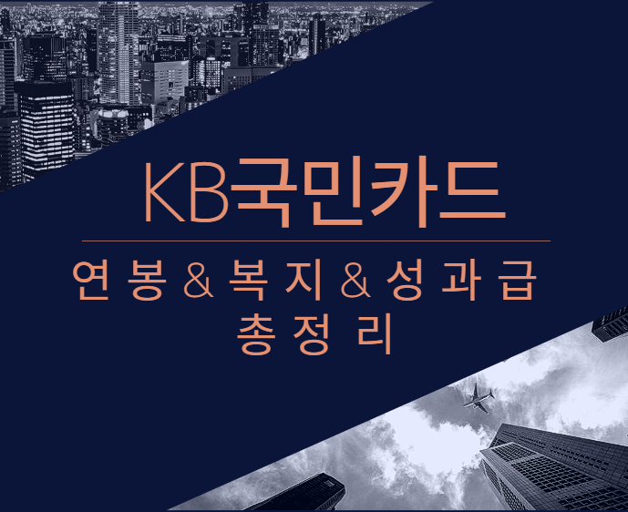 KB국민카드 회사 기업 평균 연봉 보너스 성과급 복지 복리후생 채용정보 총정리