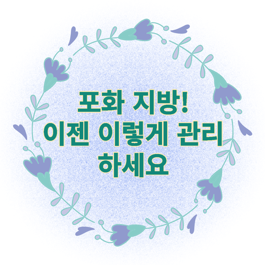 평소 신경 써야 할 '포화 지방'! 이젠 이렇게 관리하세요.