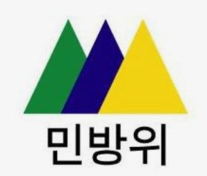 민방위