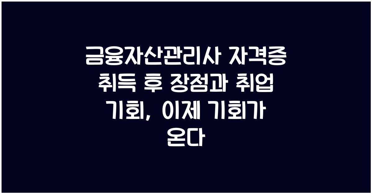 금융자산관리사 자격증 취득 후 장점과 취업 기회