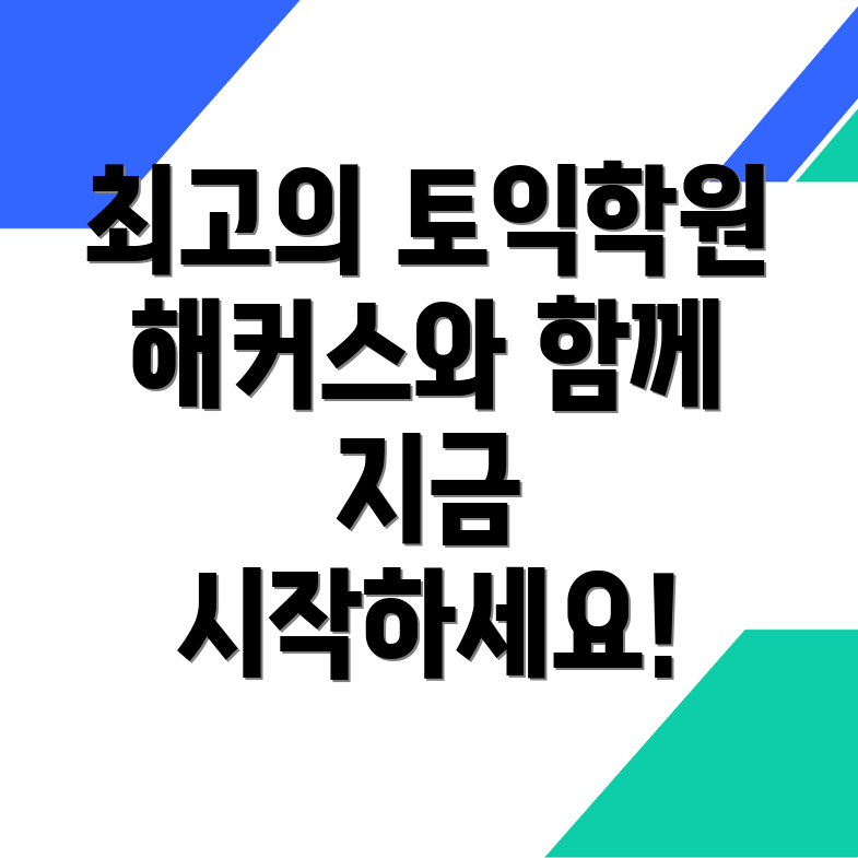동해시 토익학원
