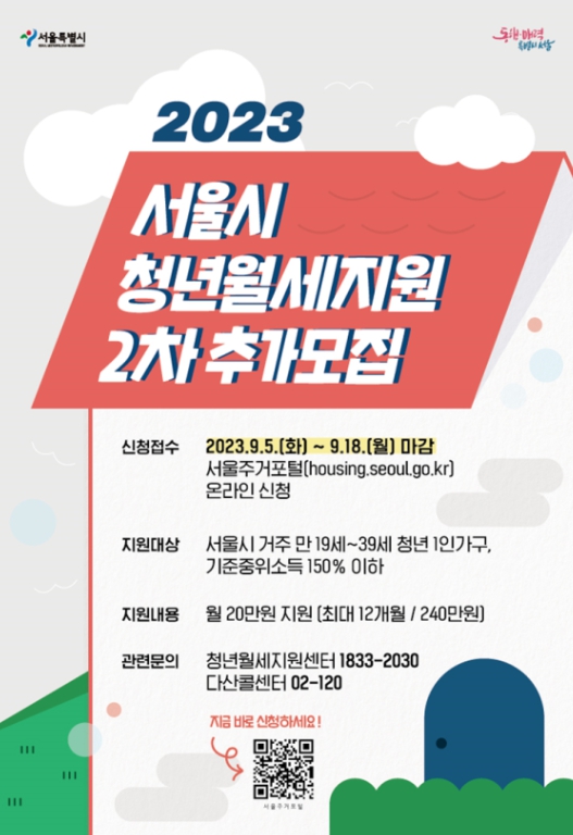  서울시 청년월세지원 추가모집 기간 2차신청, 소득조건 상세 정보!