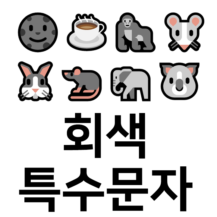 회색 특수문자 이모티콘 ️c️ 인스타 이모티콘 텍스트대치모음