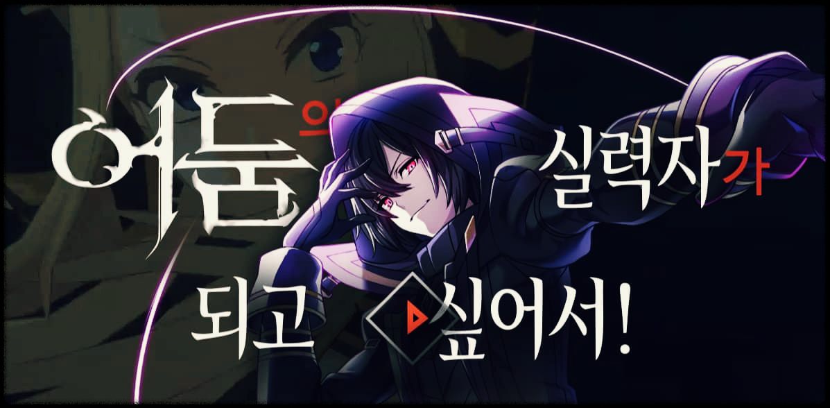  어둠의 실력자가 되고 싶어서! : 마스터 오브 가든