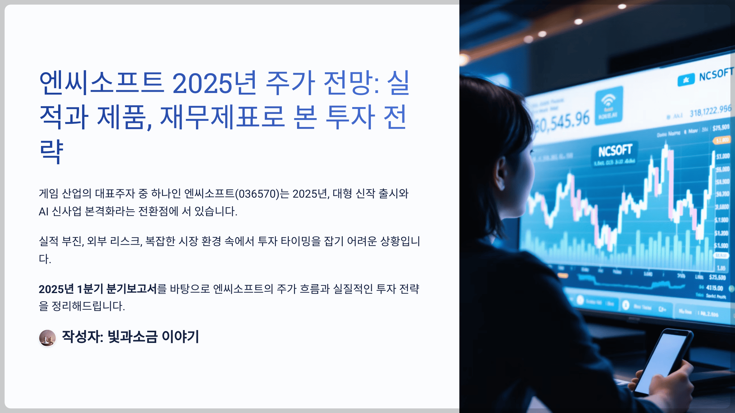 엔씨소프트 2025년 주가 전망, 실적과 제품, 재무제표로 본 투자 전략