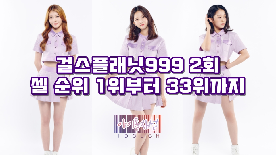  걸스플래닛999 2회 셀 순위 1위부터 33위까지 공개
