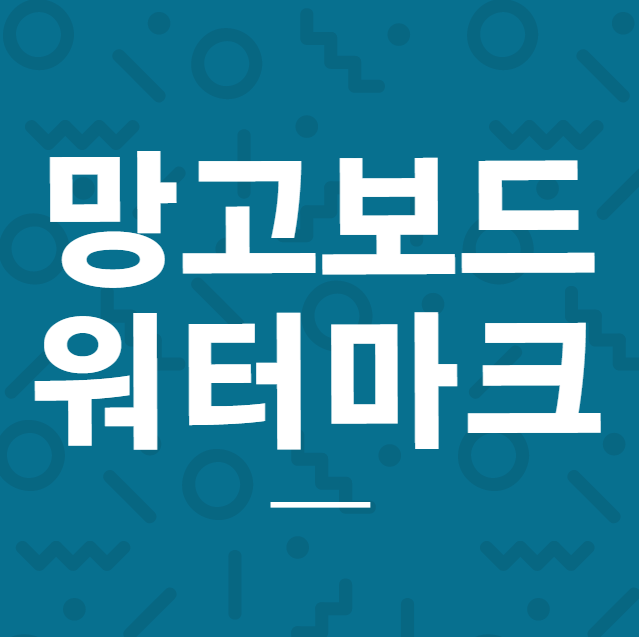  망고보드 워터마크