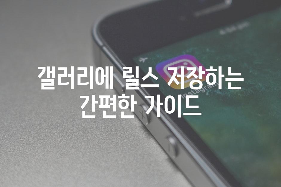 갤러리에 릴스 저장하는 간편한 가이드