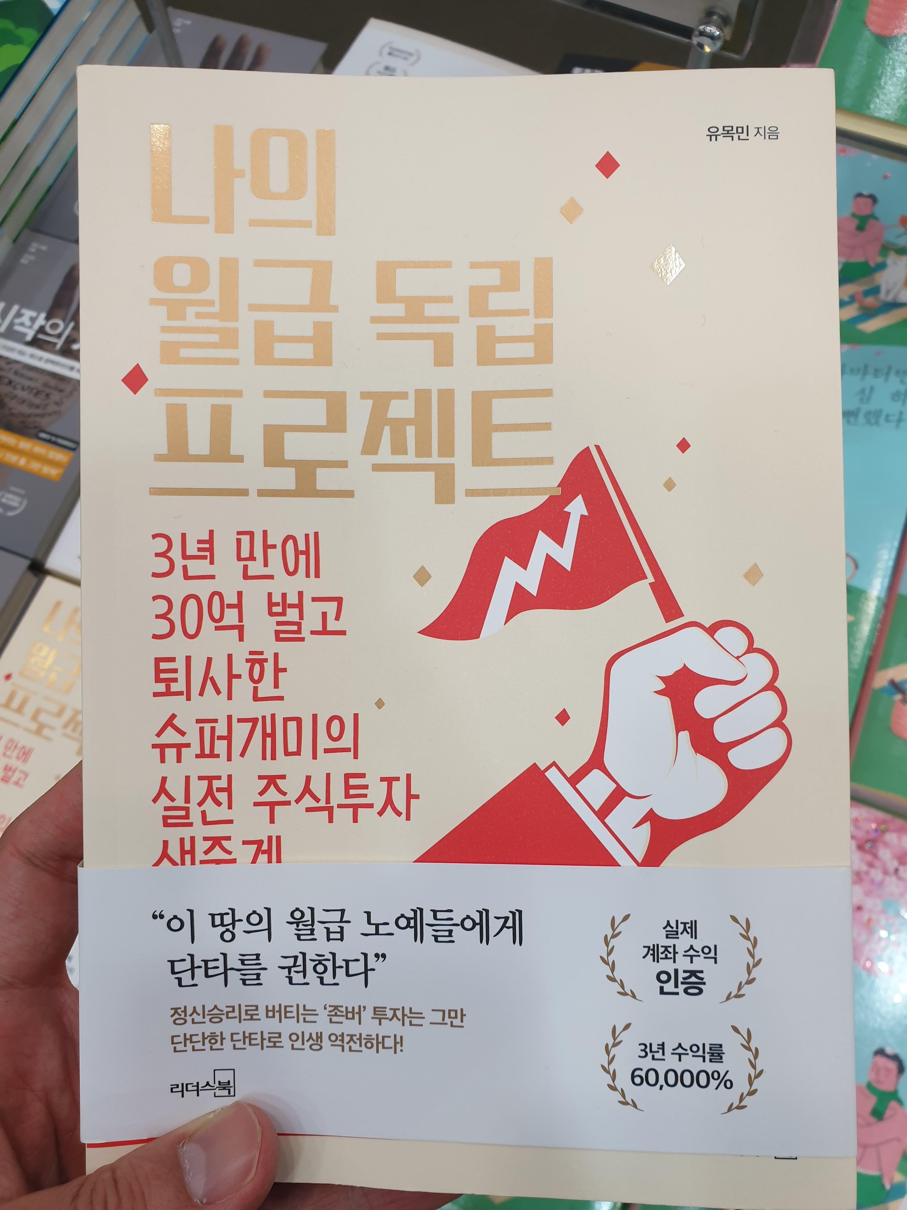  #43번째 책『나의 월급 독립 프로젝트』