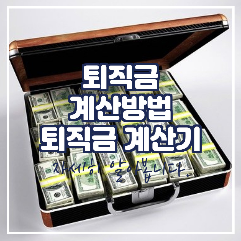  퇴직금 계산 방법 자세히 알아보세요.