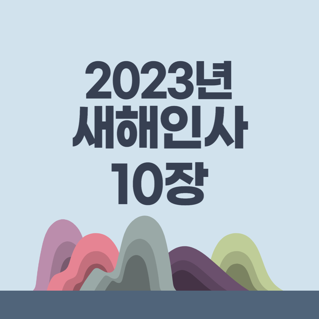 2023년 계묘년 새해인사 문구 무료 이미지 공유 10장 2023년 계묘년 새해인사 문구 무료 이미지 공유 10장