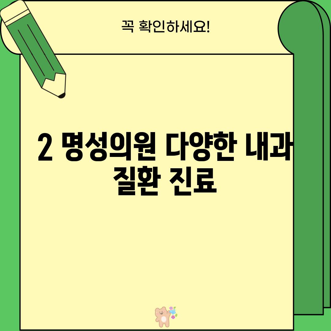 2. 명성의원: 다양한 내과 질환 진료