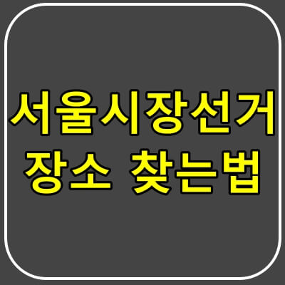 서울시장-보궐선거-투표장소-찾는법-썸네일