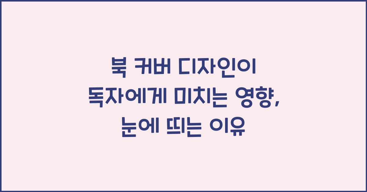 북 커버 디자인이 독자에게 미치는 영향