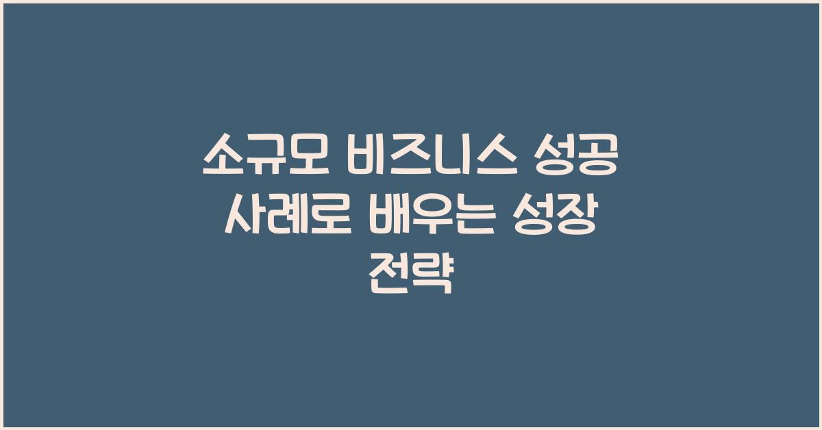 소규모 비즈니스 성공 사례