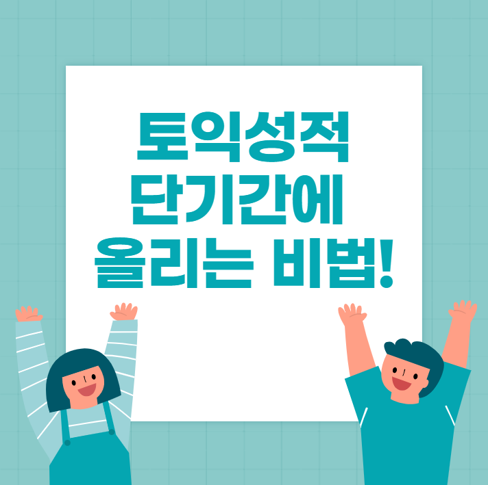  토익성적 단기간에 올리는 방법 공개