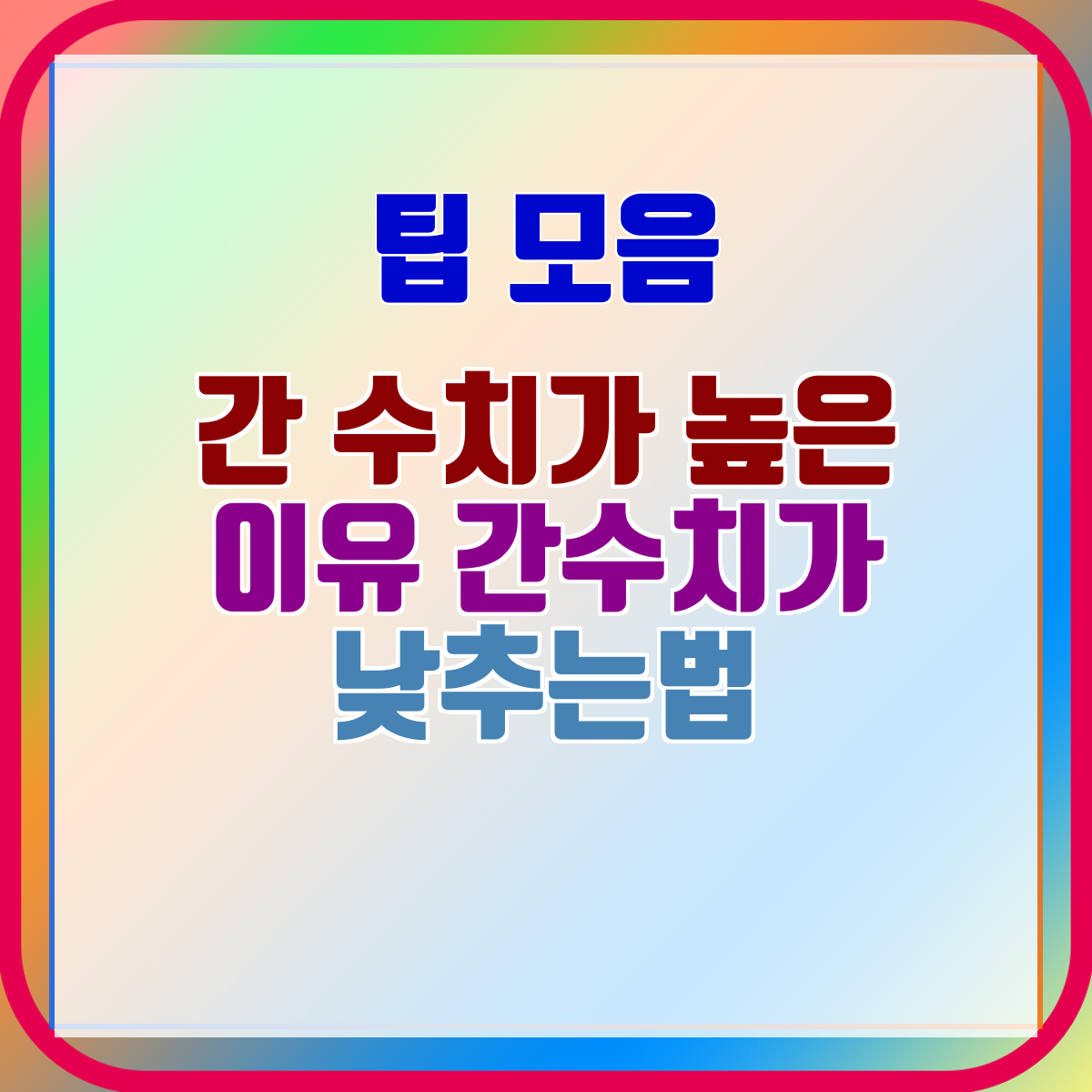 간 수치가 높은 이유 간수치가 낮추는법
