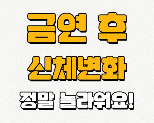 금연후-신체변화