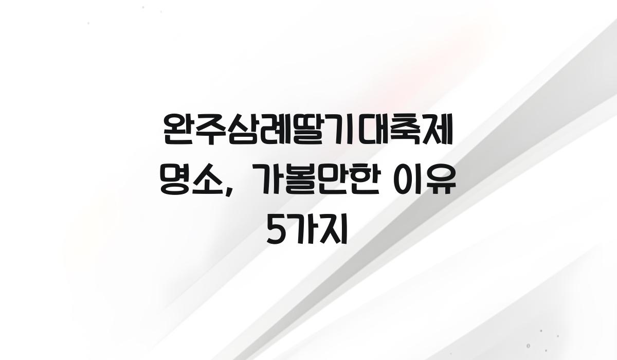 완주삼례딸기대축제 명소