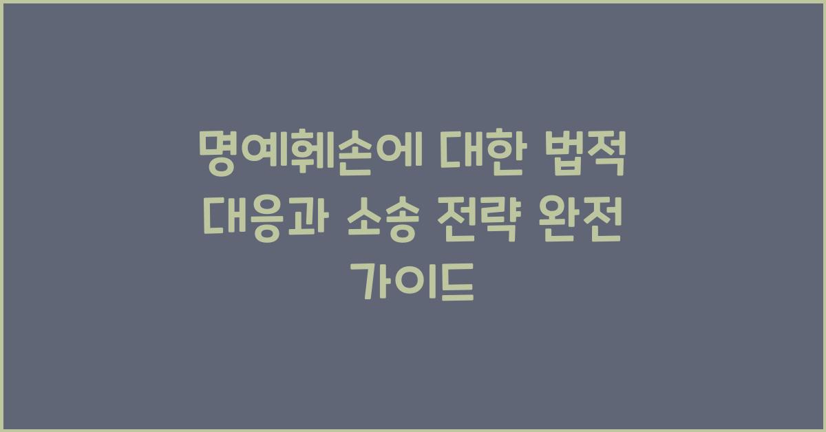 명예훼손에 대한 법적 대응과 소송 전략