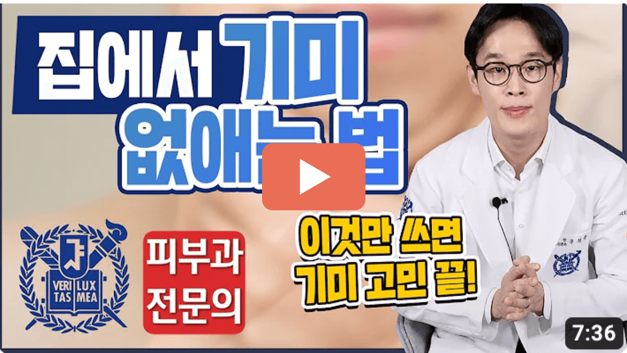 집에서 기미 없애는 법
