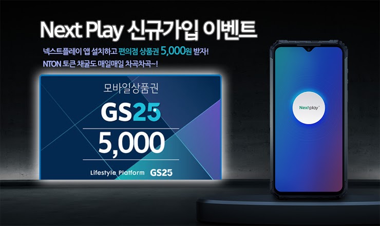  [NTON] NEXT PLAY 앱 신규가입 편의점 상품권 5천원 이벤트