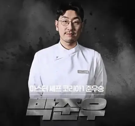 흑백요리사