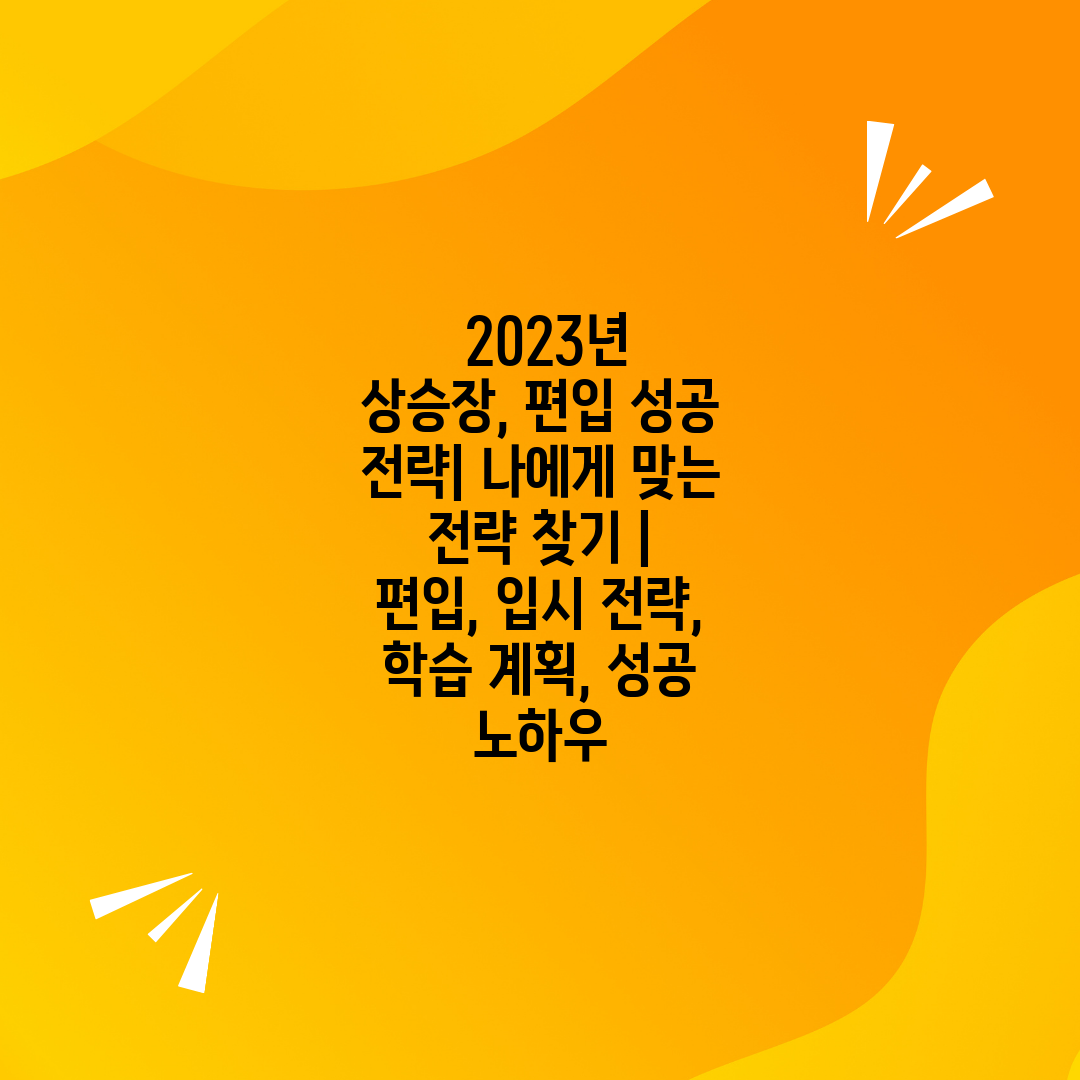  2023년 상승장, 편입 성공 전략 나에게 맞는 전략