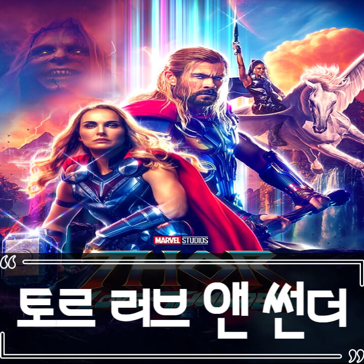  토르 러브 앤 썬더 후기 줄거리 결말 리뷰