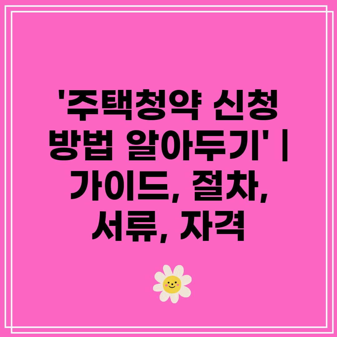 '주택청약 신청 방법 알아두기'  가이드, 절차, 서류