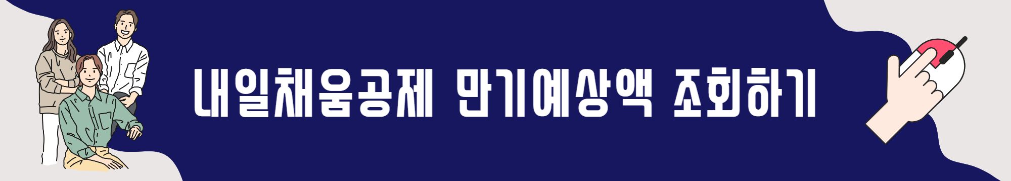 내일채움공제 신청자격&#44; 신청방법