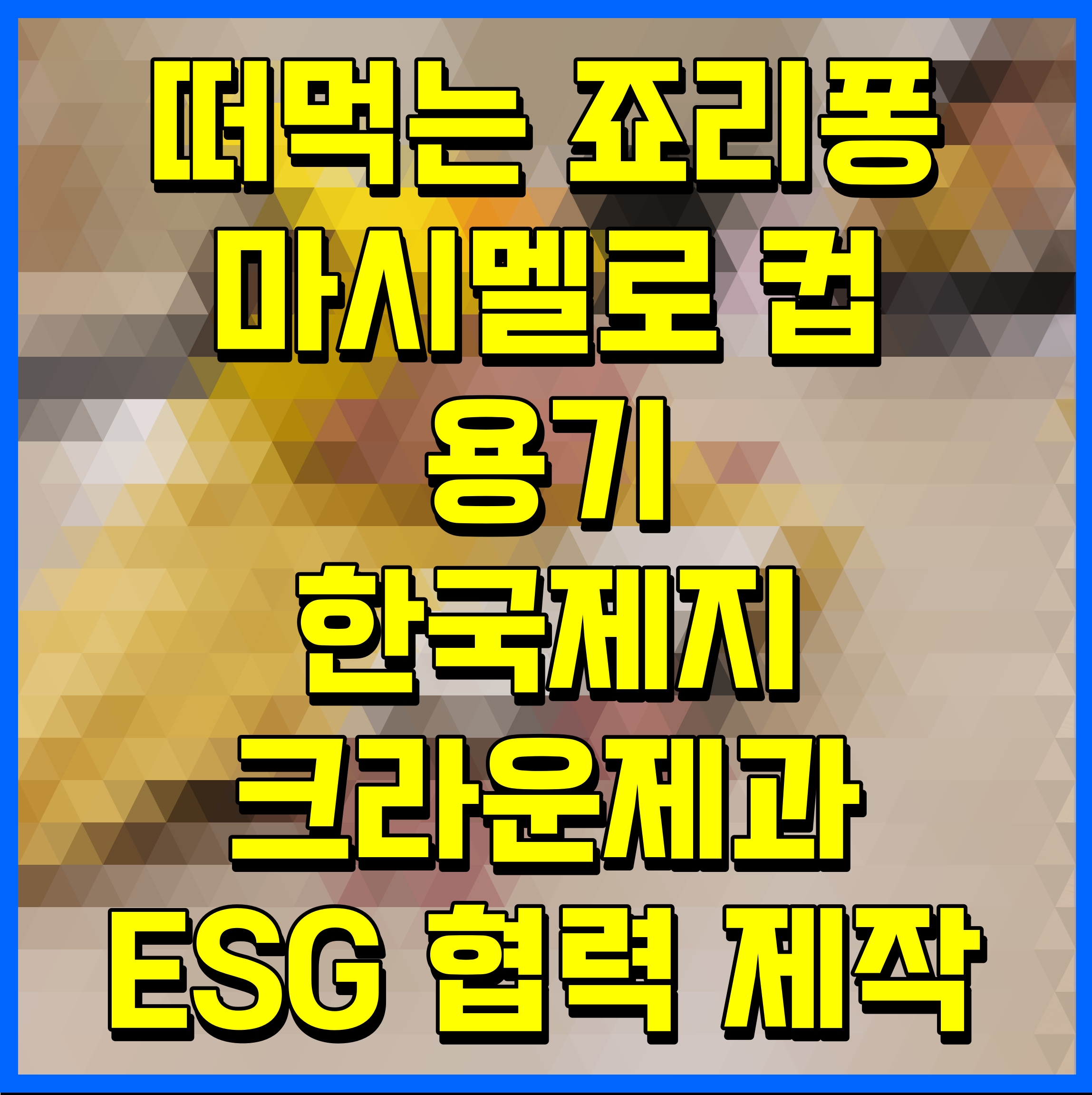  떠먹는 죠리퐁 마시멜로 컵 용기 한국제지 크라운제과 ESG 협력 제작