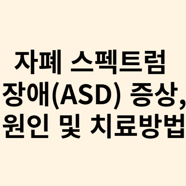  자폐 스펙트럼 장애(ASD) 증상 원인, 치료방법 및 예방방법